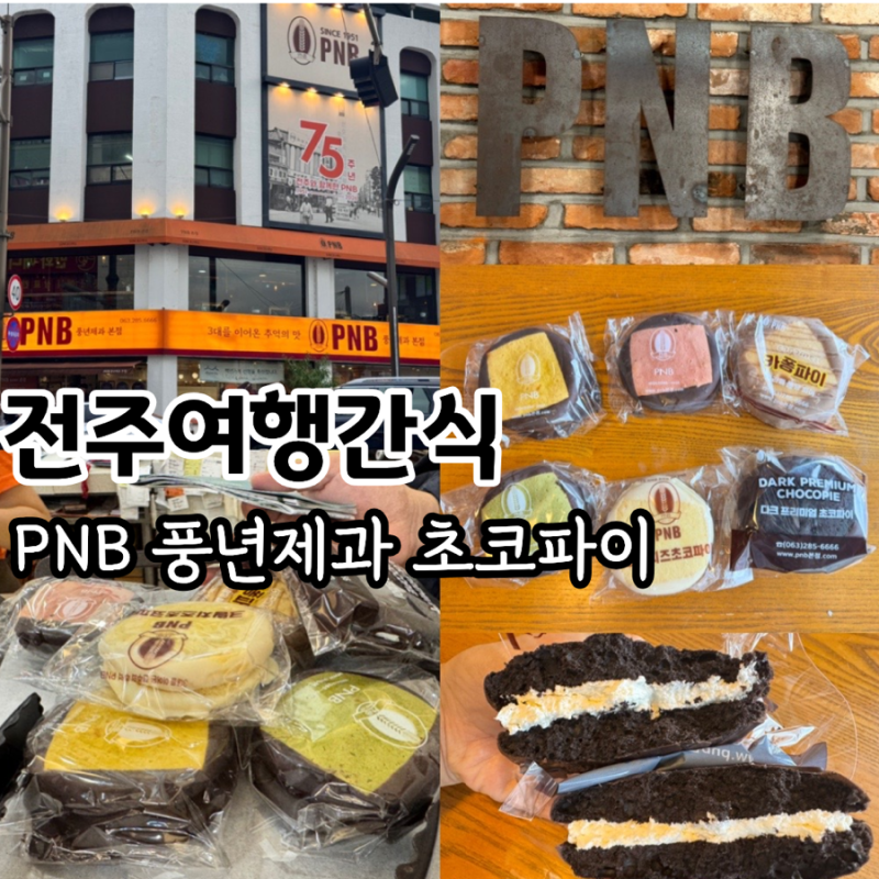 [전주여행 디저트/간식/선물추천] PNB풍년제과 본점 초코파이 맛 추천 & 2층 카페 이용 및 주차....
