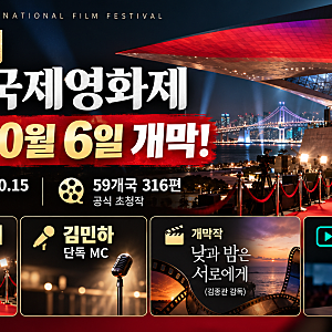 2026 부산국제영화제 오늘 개막! 김민하 단독 MC·개막작·생중계 시간 총정리