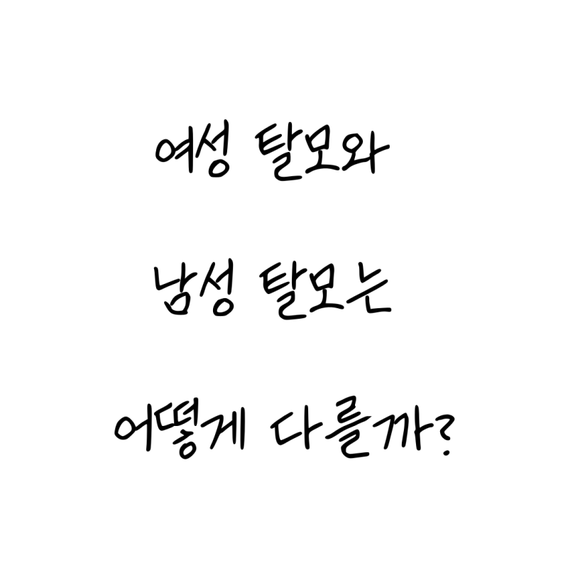 여성 탈모와 남성 탈모는 어떻게 다를까? [Hair&Scalp 03]