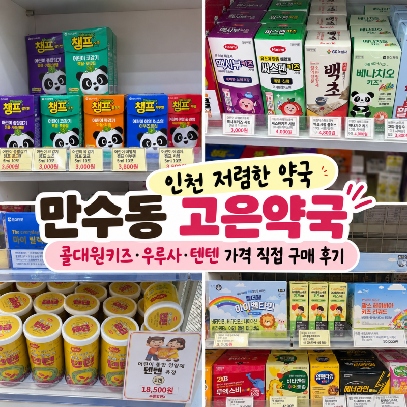 인천 저렴한 약국 만수동 고은약국｜콜대원키즈·우루사·텐텐 가격 직접 구매 후기