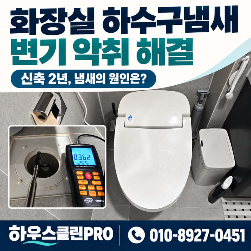 화장실 하수구냄새와 변기 정화조 악취, 원인부터 해결방법까지