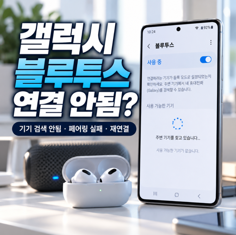 갤럭시 블루투스 연결 안됨? 기기 검색 안됨·페어링 실패·재연결 해결 순서