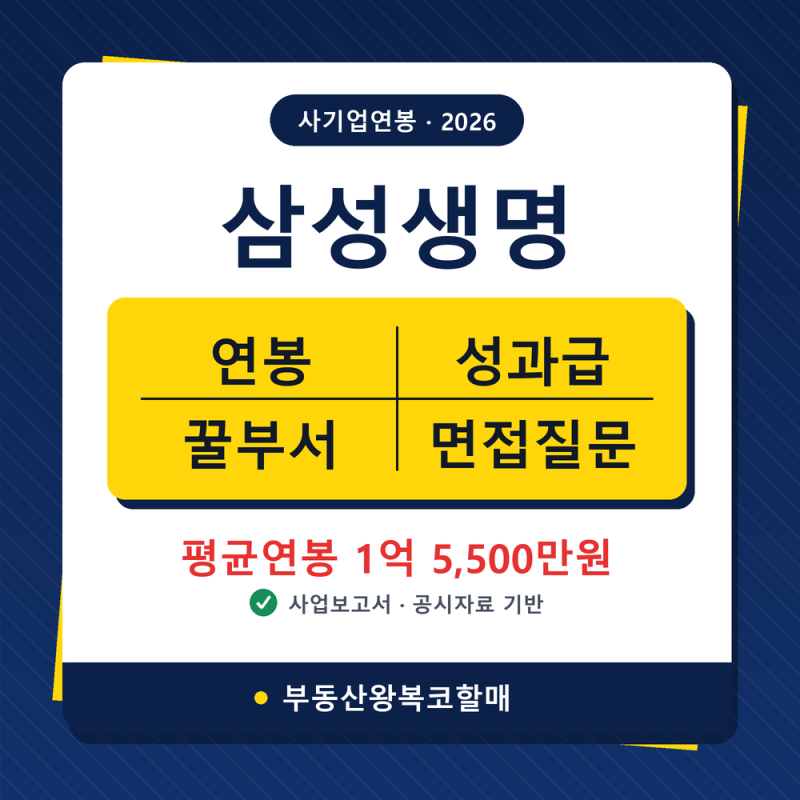 26년 삼성생명 연봉/복리후생/면접질문/꿀부서(채용, 초봉, 사원, 대리, 과장, 차장, 부장, 성....