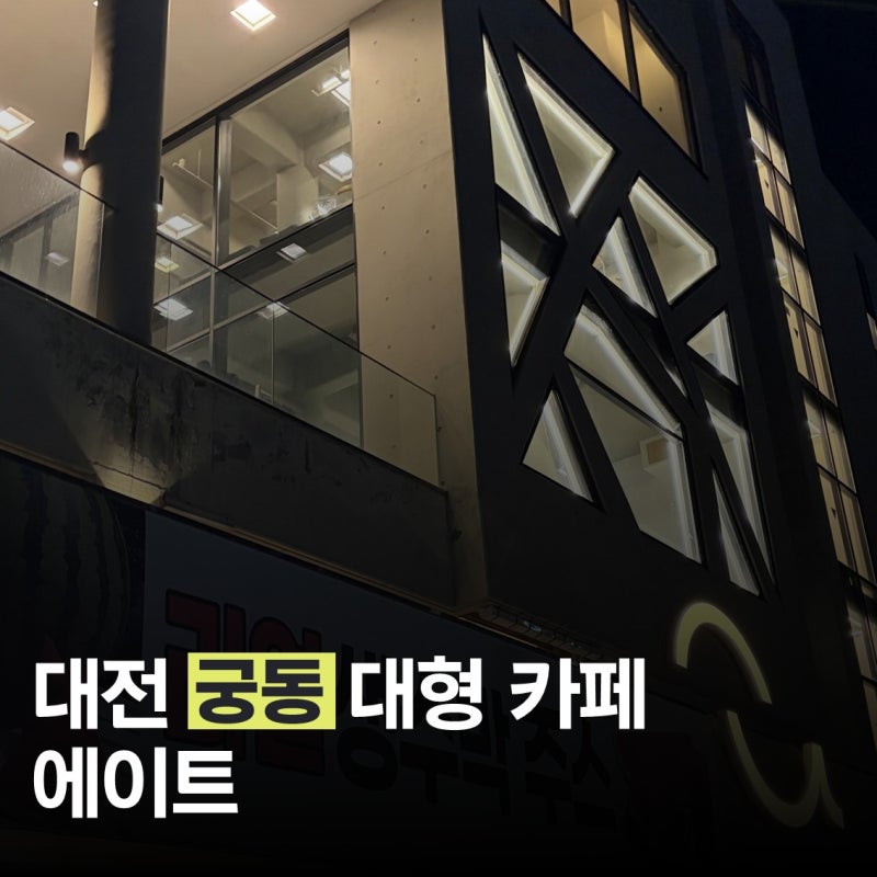 대전 궁동 대형카페 에이트, 오전 12시까지 영업 사진찍기 좋은 예쁜카페 궁둥이빵