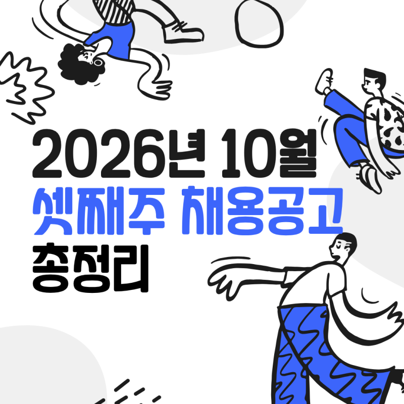 2026년 10월 첫째주 청년채용공고 공기업·대기업·신입·인턴 모음