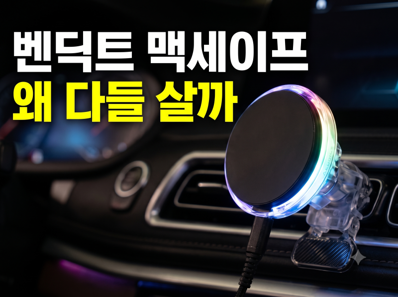맥세이프 차량용 충전기 추천 벤딕트 핸드폰 거치대 무선 자석 후기 추천 (+가격 할인)