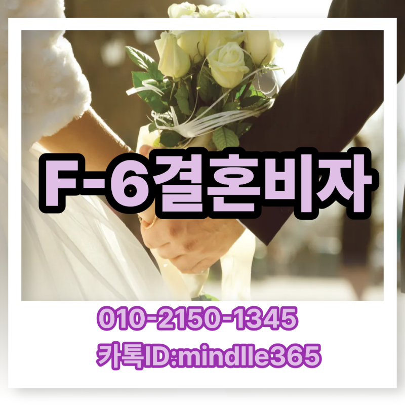 F-6 결혼비자, 혼인신고 다음은?