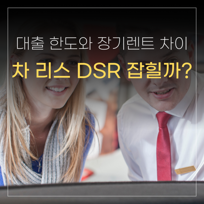 자동차 리스 DSR에 잡힐까? 대출 한도와 장기렌트 차이 총정리