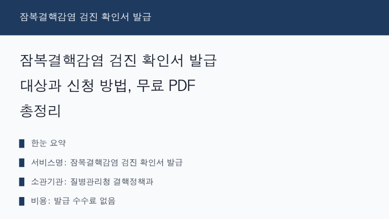 잠복결핵감염 검진 확인서 발급 대상과 신청 방법, 무료 PDF 총정리