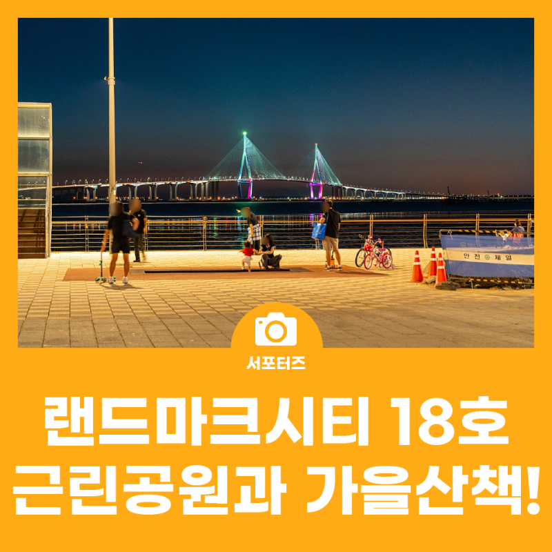인천 연수구의 아름다운 노을 명소! 랜드마크시티18호근린공원