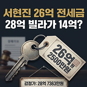 28억 빌라가 14억? 서현진 26억 전세금보다 더 놀라운 경매의 함정