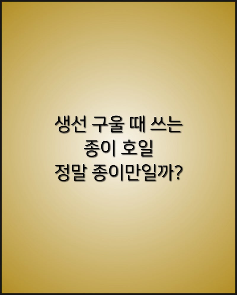 종이 호일, 정말 종이 만일까? 생선 구울 때 알아야 할 실리콘 코팅과 안전한 사용법
