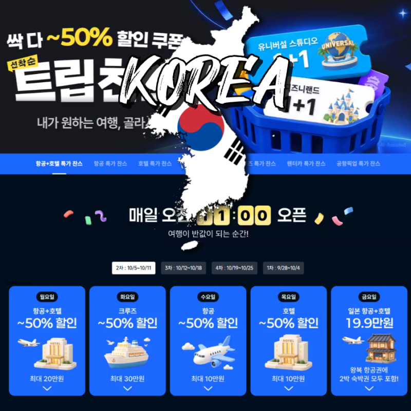 트립닷컴 할인코드 10월 호텔 항공권 특가 쿠폰 총정리