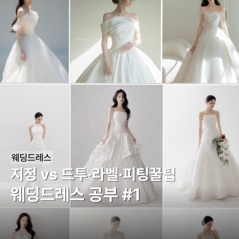 [웨딩드레스 1탄] 공부하기(드투/ 지정, 블랙라벨, 퍼스트웨어, 피팅비)