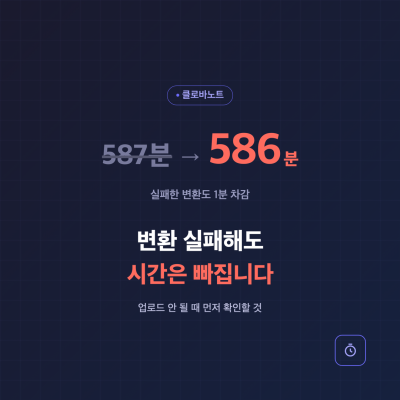 클로바노트 오류, 업로드 안됨 — 변환 실패해도 시간은 빠집니다