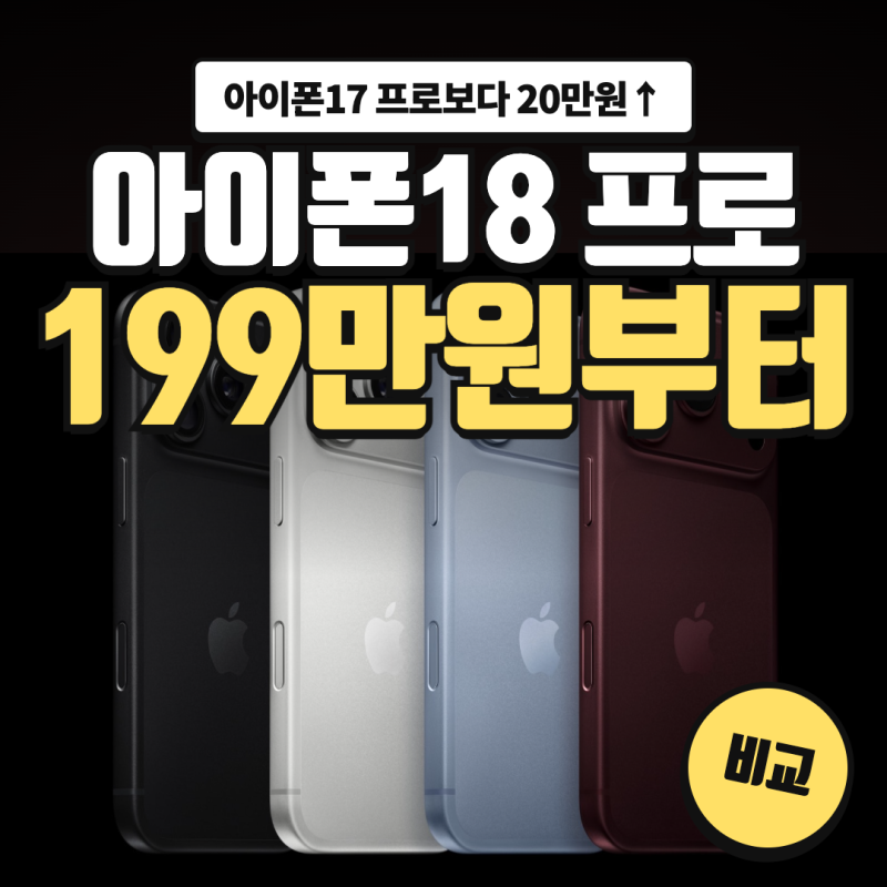 아이폰18 프로 가격 199만원, 17 프로보다 20만원 인상·1TB는 50만원 차이 비교