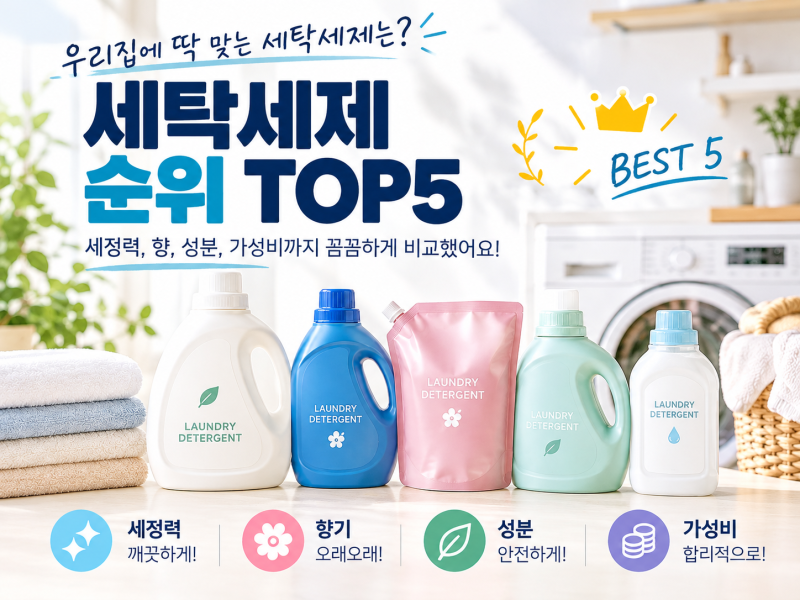 세탁세제 순위 TOP5, 2026년 많이 쓰는 세제는?