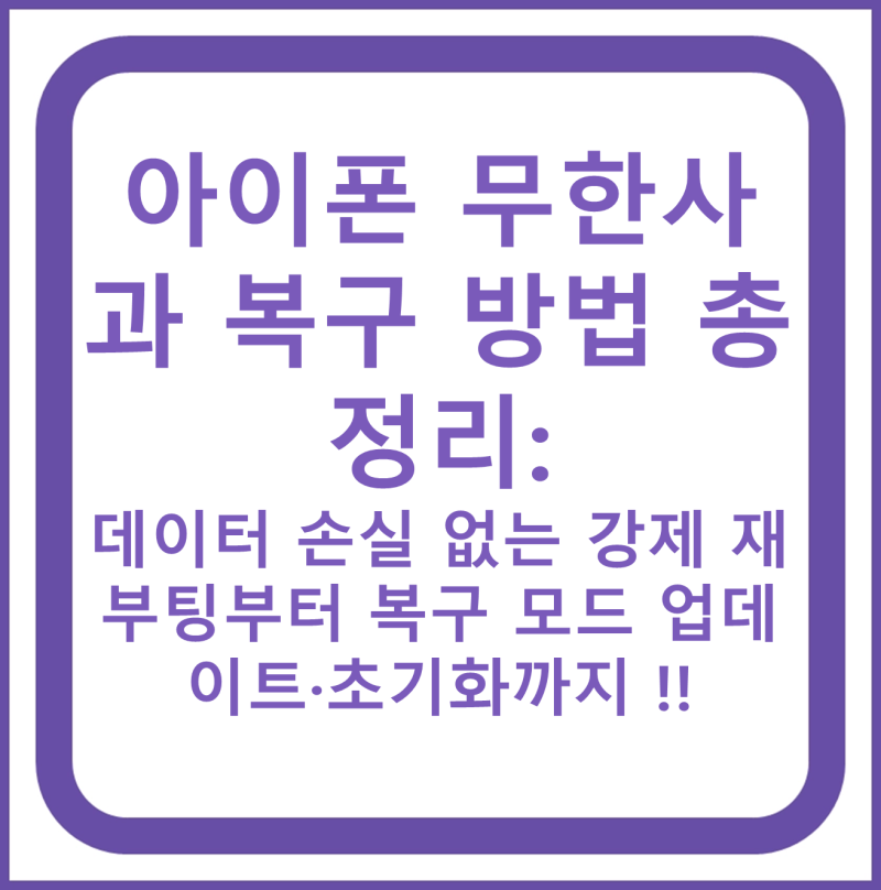 아이폰 무한사과 복구 방법 총정리: 데이터 손실 없는 강제 재부팅부터 복구 모드 업데이트·....