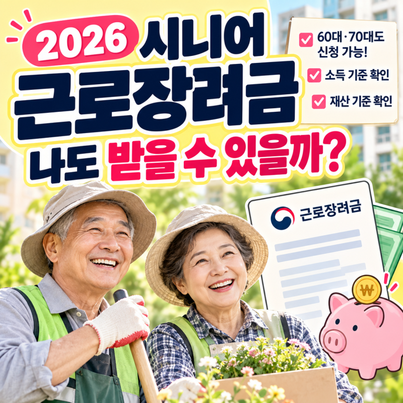 2026 시니어 근로장려금 조건｜60대·70대 노인일자리도 받을 수 있을까?