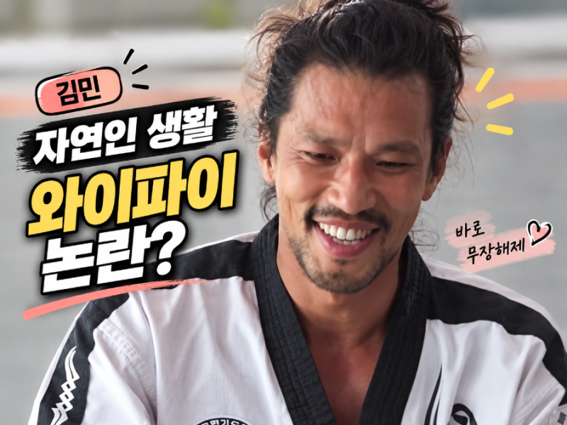 나혼자산다 김민 자연인 생활, 와이파이 하나에 논란이 시작된 이유