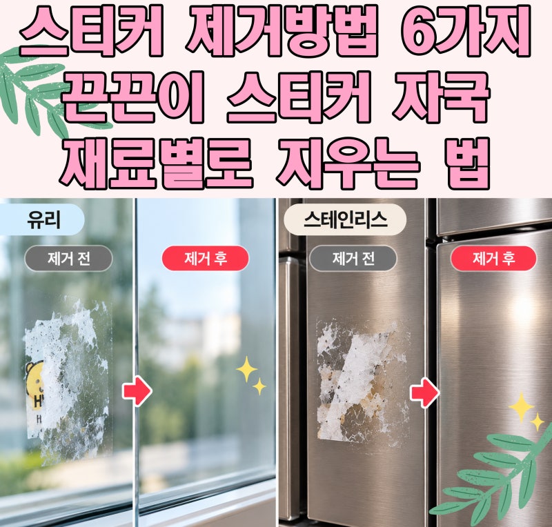 스티커 제거방법 6가지, 끈끈이 스티커 자국 재료별로 지우는 법