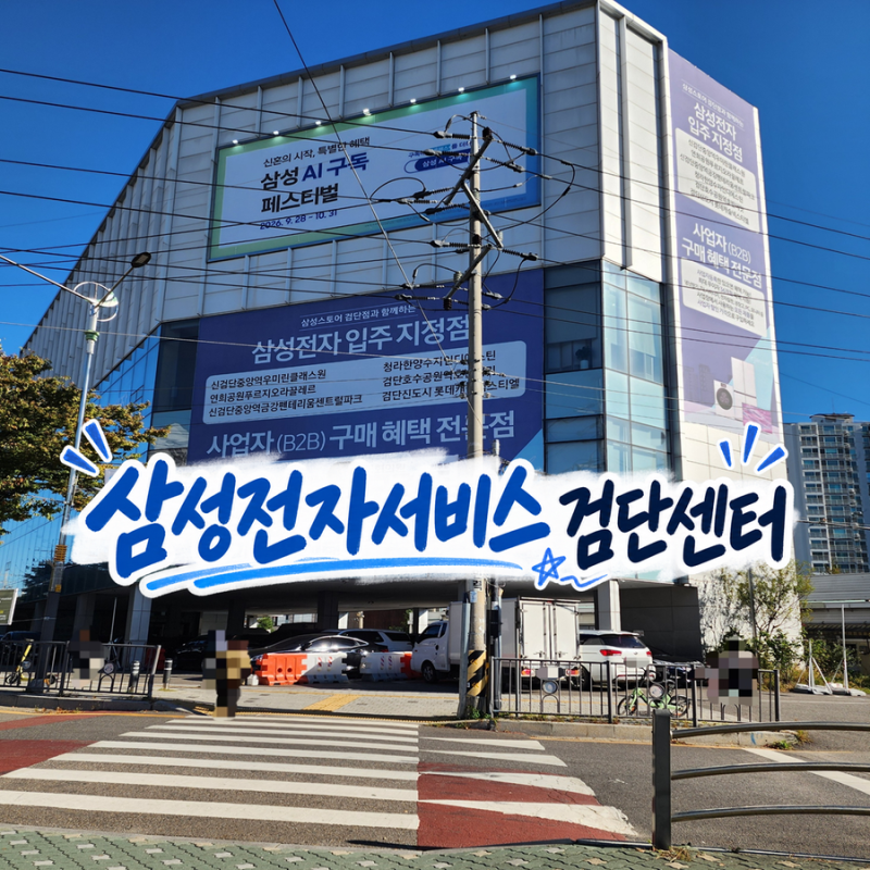 삼성전자서비스 검단센터｜갤럭시 S22 울트라 액정 수리 비용·후기