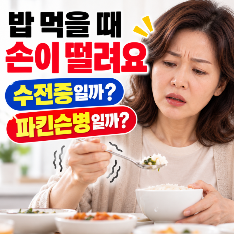 "밥 먹을 때 손떨림" 수전증일까? 파킨슨병일까? 전주 두사랑 신경과
