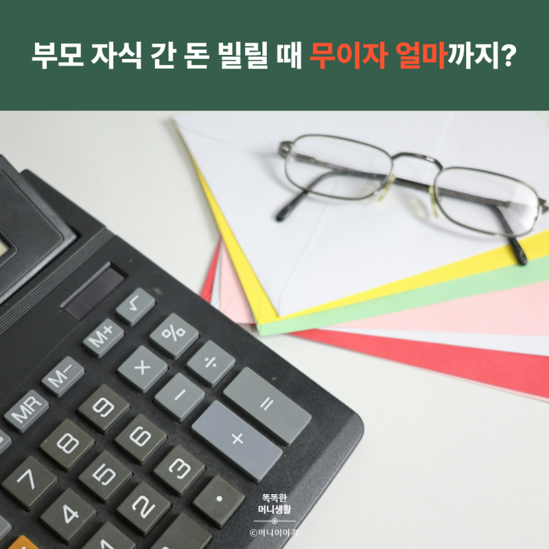 [가족 간 차용증 1탄] 부모 자식 간 돈 빌릴 때 무이자 얼마까지? 2억 1,700만원 기준과 이자율 ....