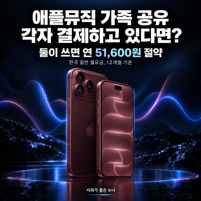 애플뮤직 가족 공유, 각자 결제 중이라면 얼마나 아낄까?