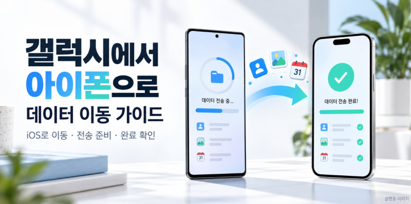 갤럭시에서 아이폰으로 데이터 이동 옮기기 방법 총정리 (Move to iOS 오류 해결 팁)
