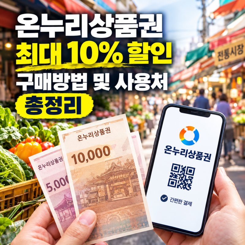 온누리상품권 최대 10% 할인 구매방법 및 사용처 총정리