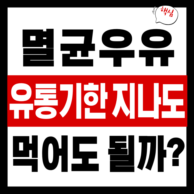 2026 멸균우유 유통기한 소비기한 차이, 개봉 전후 보관법까지