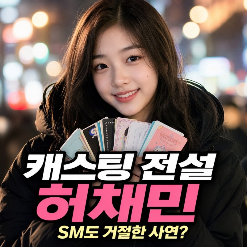 "캐스팅 명함만 몇 장째?"...허채민 SM 스타쉽 제안, 길거리 캐스팅 전설이 된 사연
