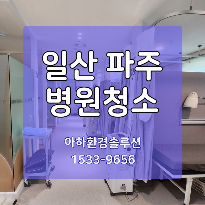 일산 백석동 병원청소 물리치료실 바닥이 끈적이고 미끄러울 때