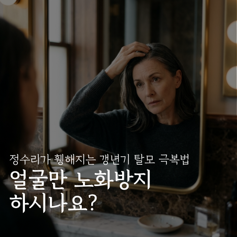 폐경기 여성 탈모, 원인과 대처법 (갱년기탈모 극복 안티에이징 루틴)