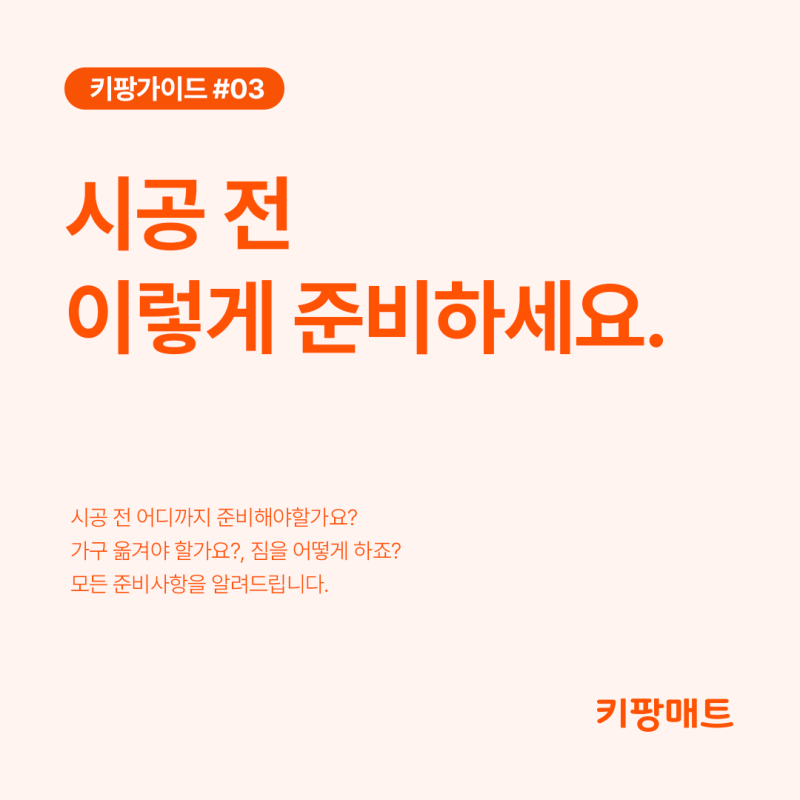 층간소음매트 시공 전 준비사항부터 이사 시 이전 시공까지｜키팡가이드