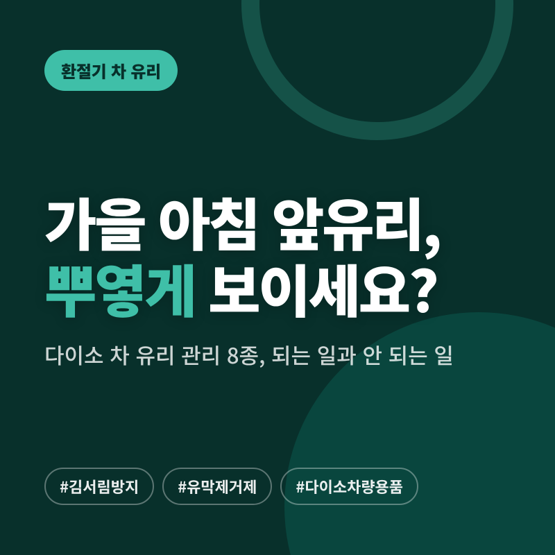 김서림·유막·서리, 다이소 1만 4,000원으로 준비하는 차 유리 관리