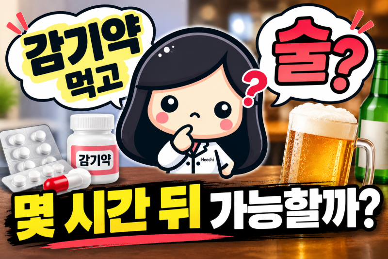 감기약 먹고 술 몇 시간 뒤 가능할까? 약사가 알려드립니다!