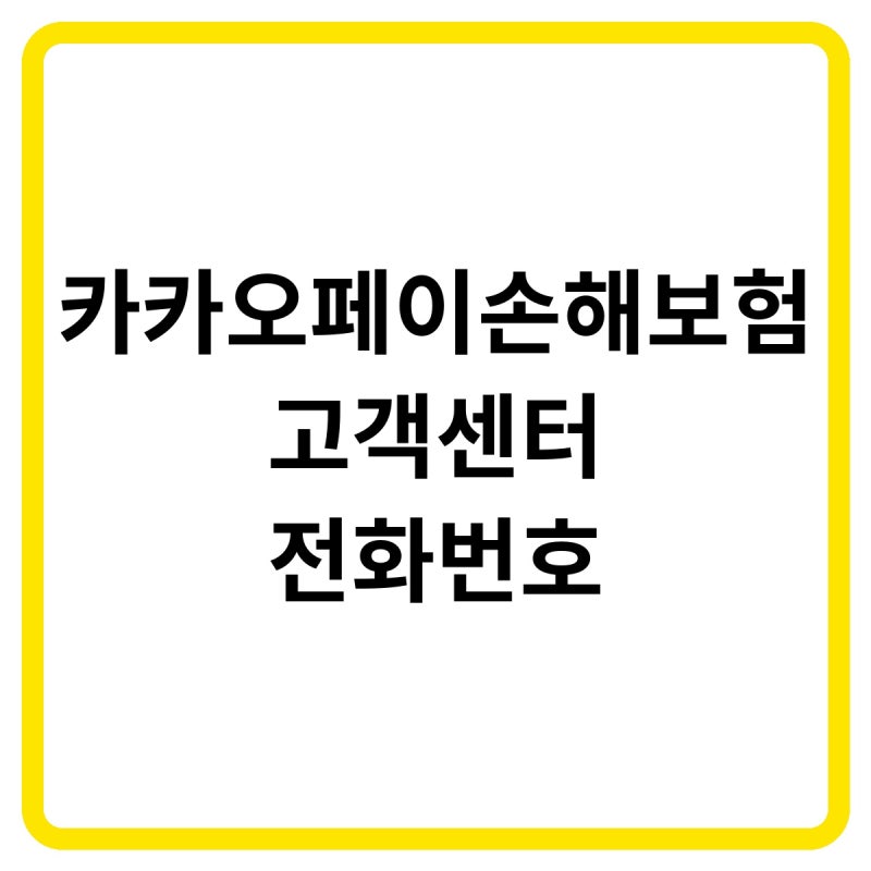 2026 카카오페이손해보험 고객센터 전화번호, 보험금 신청·내 계약 조회 및 여행·휴대폰보험....