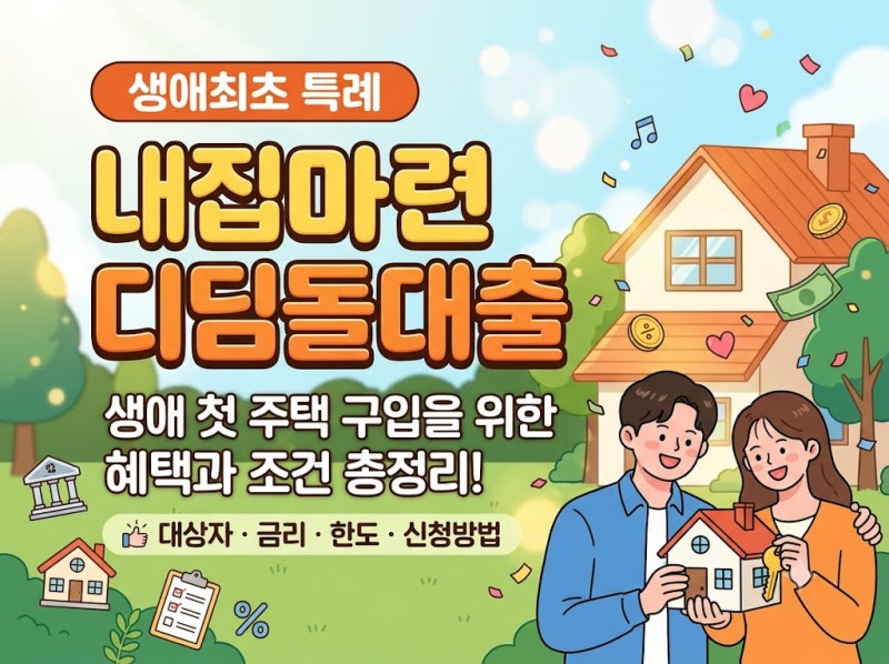 내 생애 첫 주택 마련! 2026년 디딤돌대출 생애최초 자격조건 & 한도 총정리(실전꿀팁!)