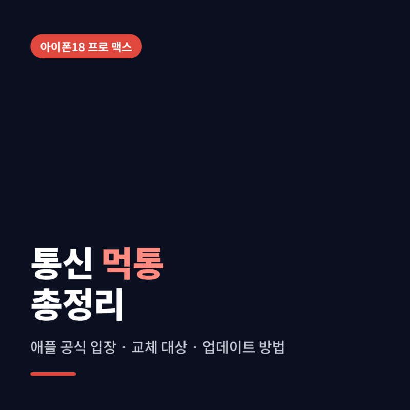 아이폰18 프로 맥스 통신 먹통 정리｜애플 공식 입장·교체 대상·업데이트 방법
