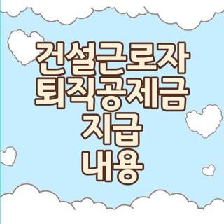 건설근로자 퇴직공제금 지급 내용 신청방법 조건 한눈에, 모르면 나만 손해 보는 3가지