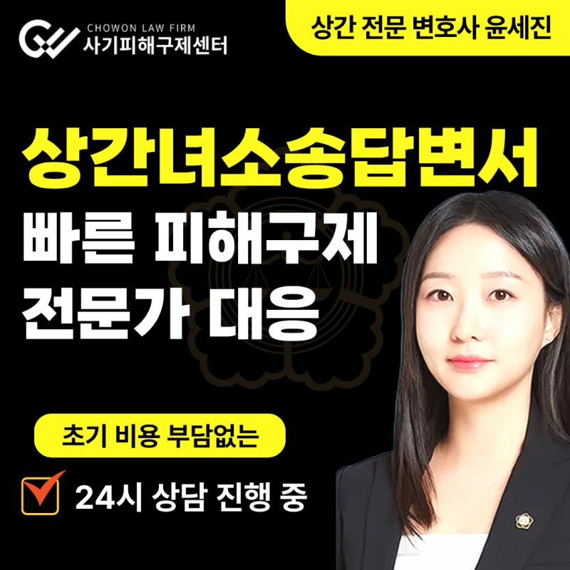 상간녀소송답변서 변호사 조언 및 위자료 책임 청구액은