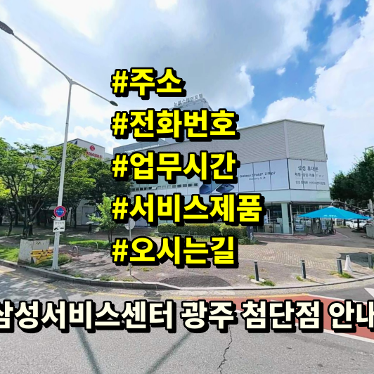 삼성서비스센터 광주 첨단 쌍암동 영업시간 주소 전화번호 예약 안내
