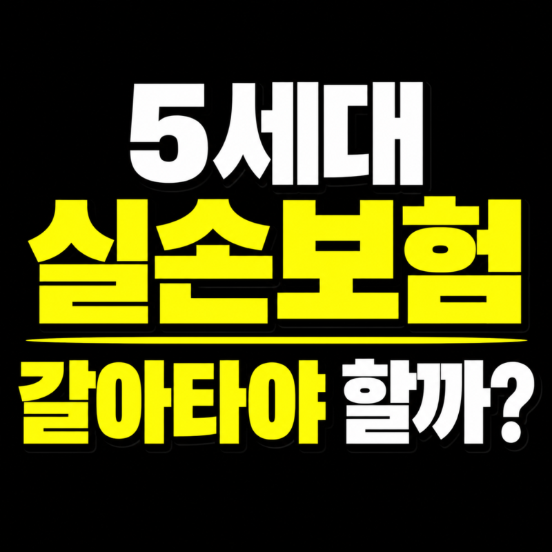 5세대 실손보험 갈아탈까, 비중증 자기부담과 한도
