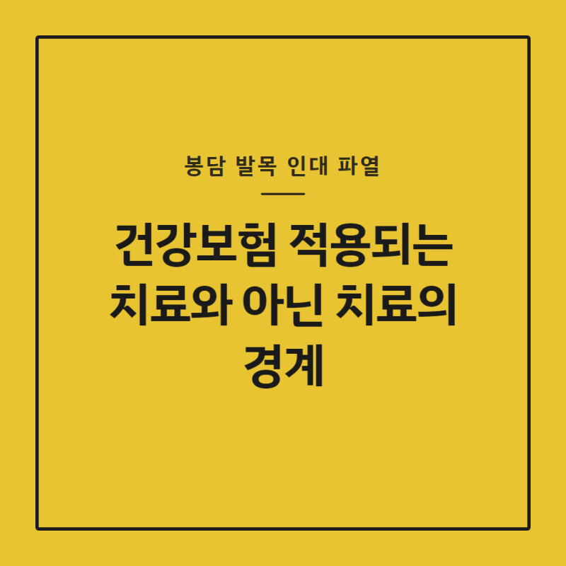 봉담 발목 인대 파열, 건강보험 적용되는 치료와 아닌 치료의 경계