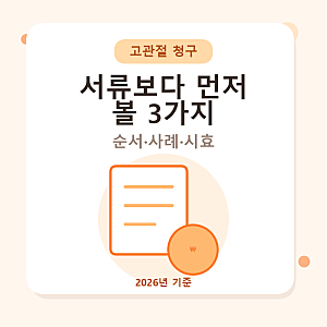 고관절 골절 보험금 청구, 서류보다 먼저 볼 3가지