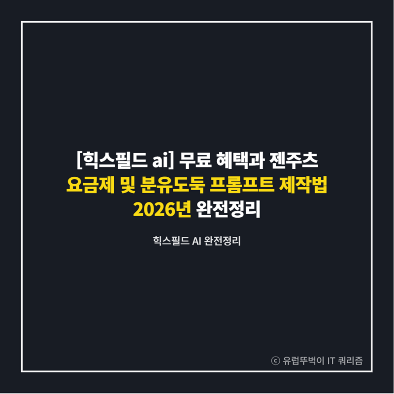 [힉스필드 ai] 무료 혜택과 젠주츠 요금제 및 분유도둑 프롬프트 제작법 2026년 완전정리