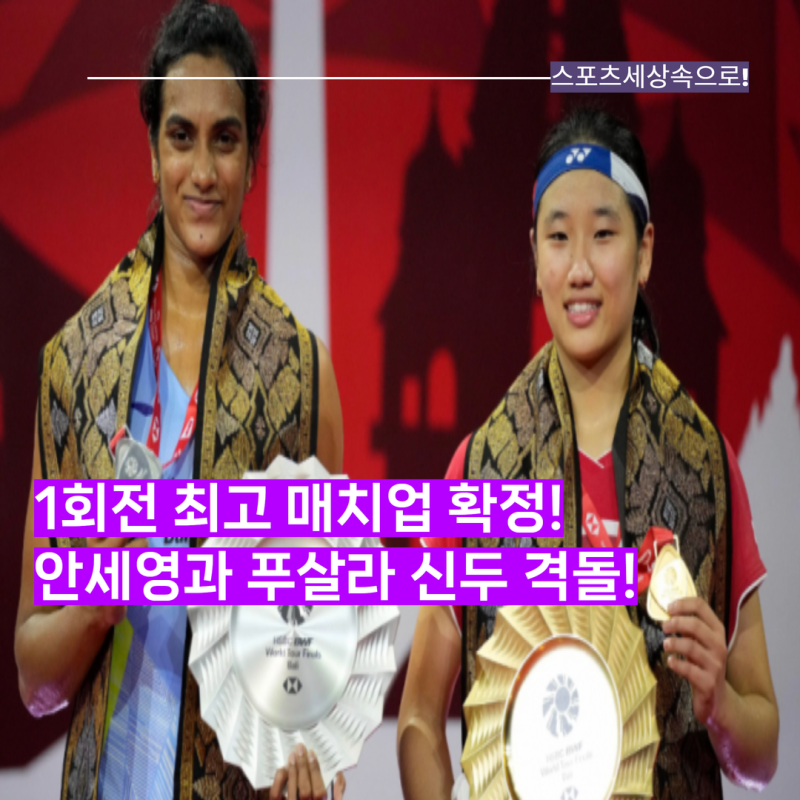 하필이면 1회전부터 안세영이라니! 인도 푸살라 신두, 덴마크오픈 32강에서 안세영 상대! 무....