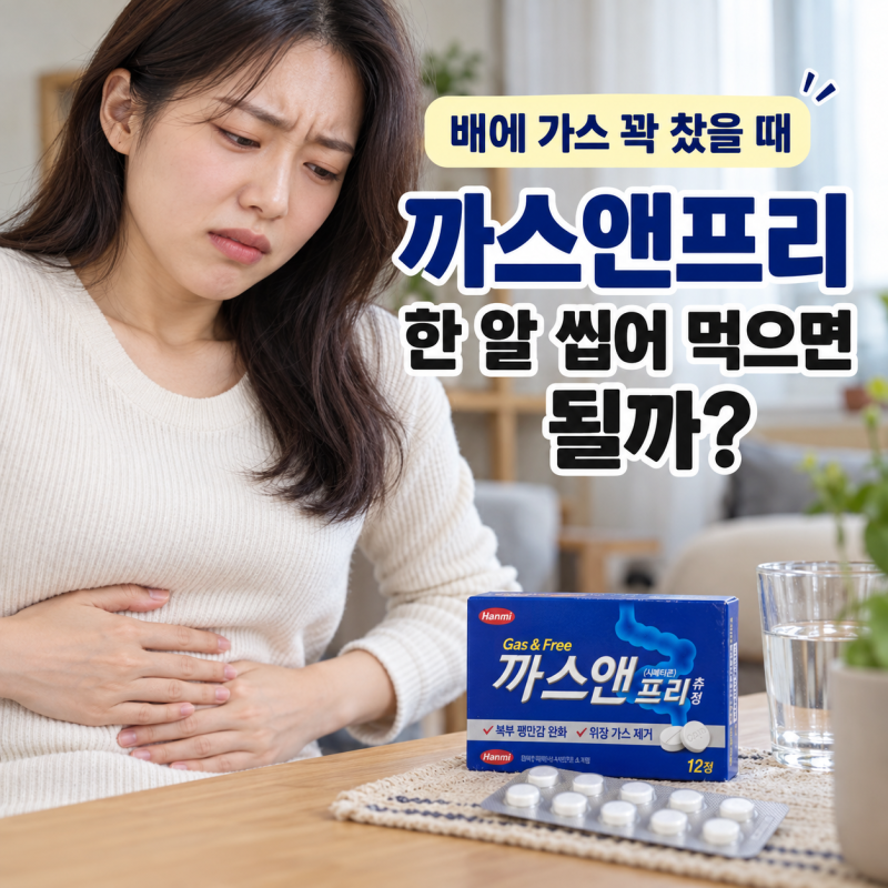 배에 가스가 꽉 찼을 때 까스앤프리, 한 알 씹어 먹으면 될까?